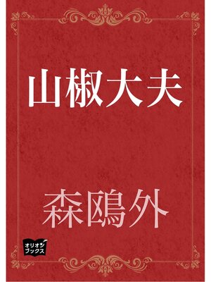 cover image of 山椒大夫